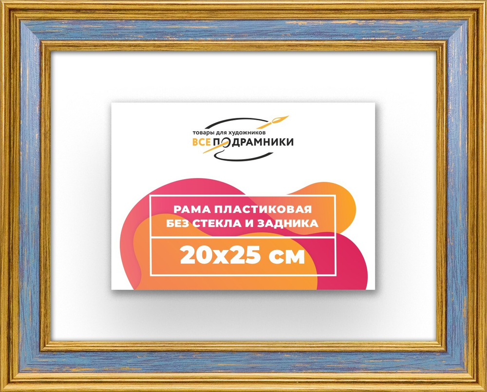Рама 20x25 для картин и фотографий RP0130630-59