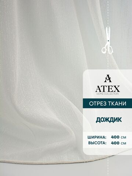 Тюль дождик на отрез