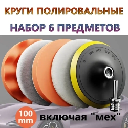 Круги полировальные для полировки кузова авто и фар, губка для автомобиля, насадки 100 мм