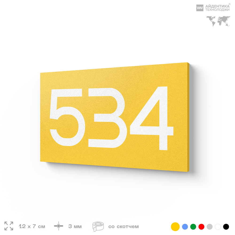 Номер на дверь 534, табличка на дверь для офиса, квартиры, кабинета, аудитории, склада, желтая 120х70 мм, Айдентика Технолоджи