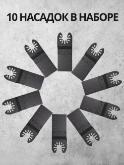 Набор насадки для реноватора 10 штук, пилки для реноватора