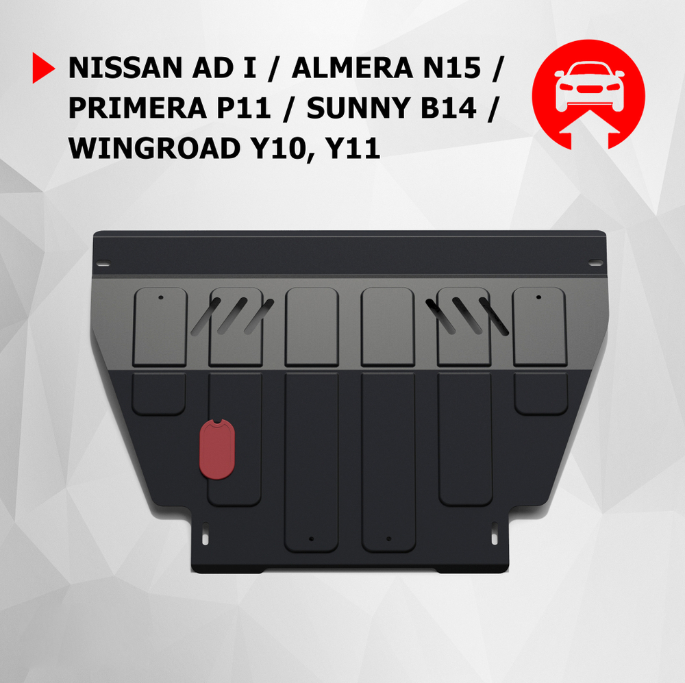 Защита картера и КПП АвтоБроня для Nissan AD I Van (V - все) 1990-1996/Nissan Almera N15 (V - 1.6; 2.0; 2.0D) 1995-2000/Nissan Primera P11 (V - все) 1995-2002/Nissan Sunny B14 (V - 1.3) 1994-1999/Nissan Wingroad Y10, Y11 (V - все) 1996-2005, штампованная, сталь 1.8 мм, с крепежом, 111.04129.1