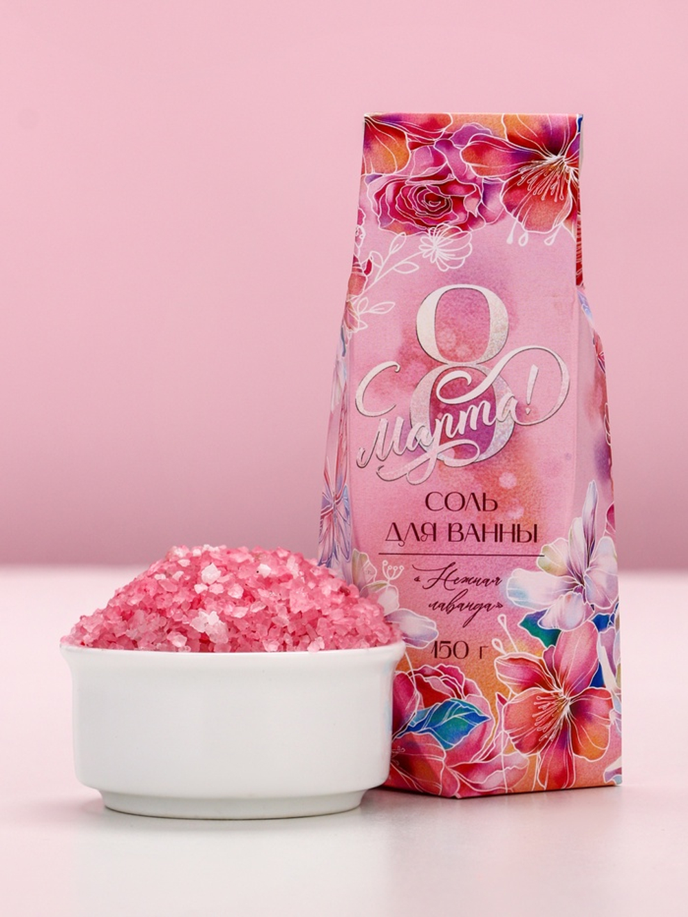 Соль для ванны «С 8 марта», 150 г, аромат нежная лаванда