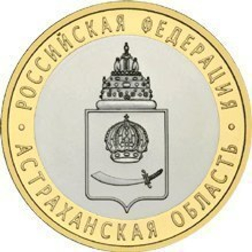 10 рублей 2008 г. Астраханская область (СПМД) XF-AU