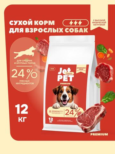 Jet Pet Classic корм для собак средних и крупных пород с высокой физической нагрузкой, говядина 12 кг