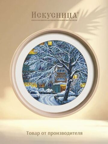 Набор для вышивания крестом Искусница "Зима. Вечер.У подъезда"