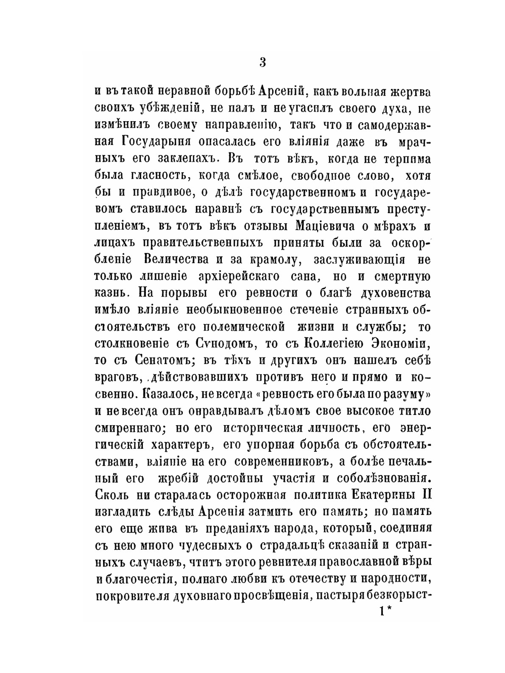 Русские достопамятности. Выпуск 4 Арсений Мациевич, митрополит ростовский и ярославский | И. М. Снегирев