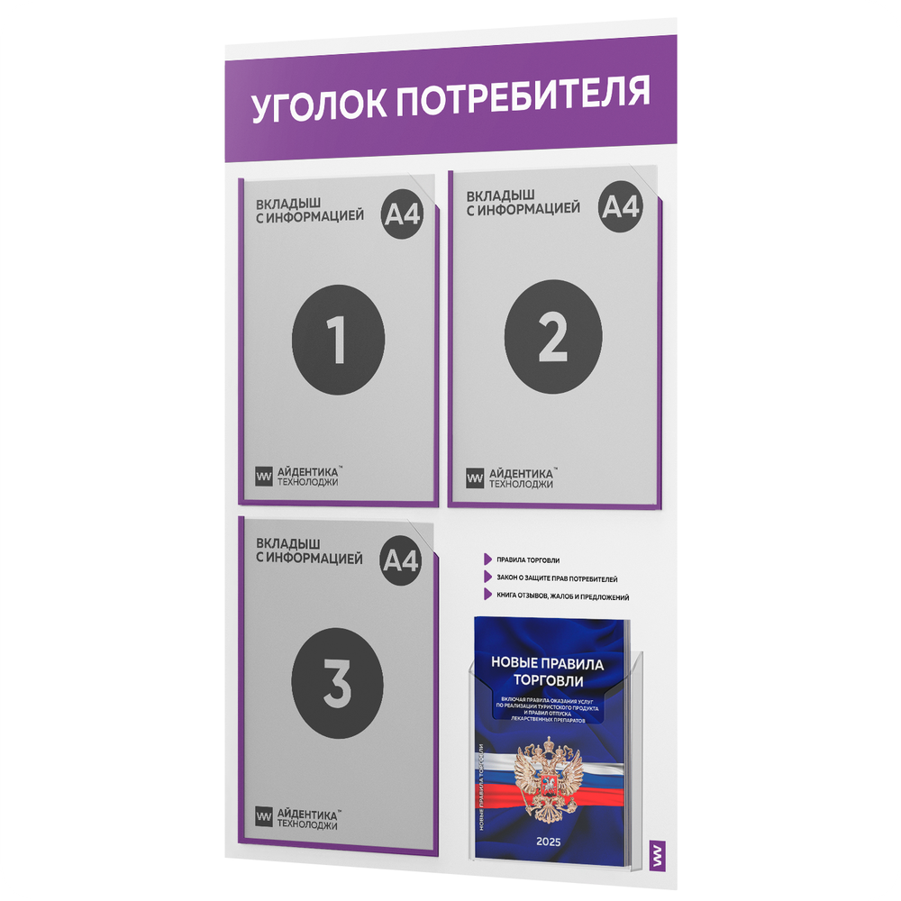 Уголок потребителя + комплект книг, стенд белый с фиолетовым, 4 кармана, серия Light Color Plus, Айдентика Технолоджи