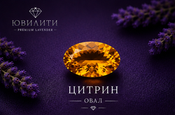 Цитрин Овал