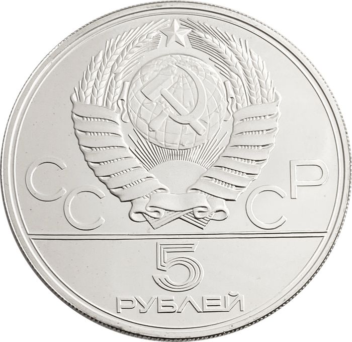 5 рублей 1977 «XXII Олимпиада 1980 года в Москве - Минск»