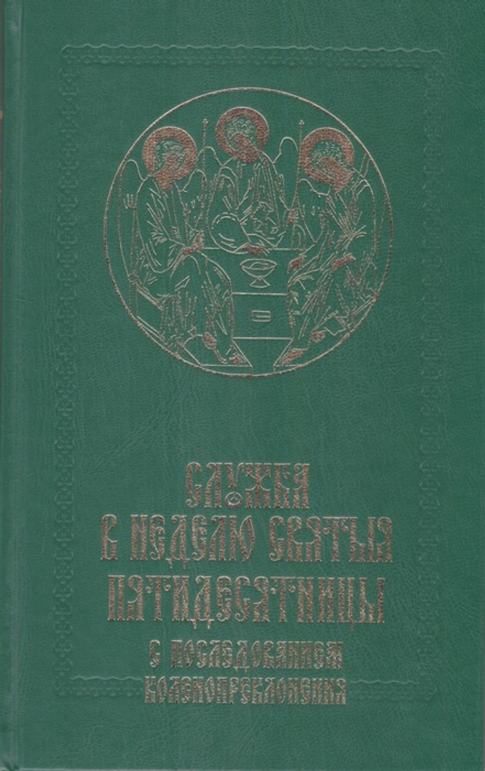 Служба в Неделю Святыя Пятидесятницы с последованием коленопреклонения