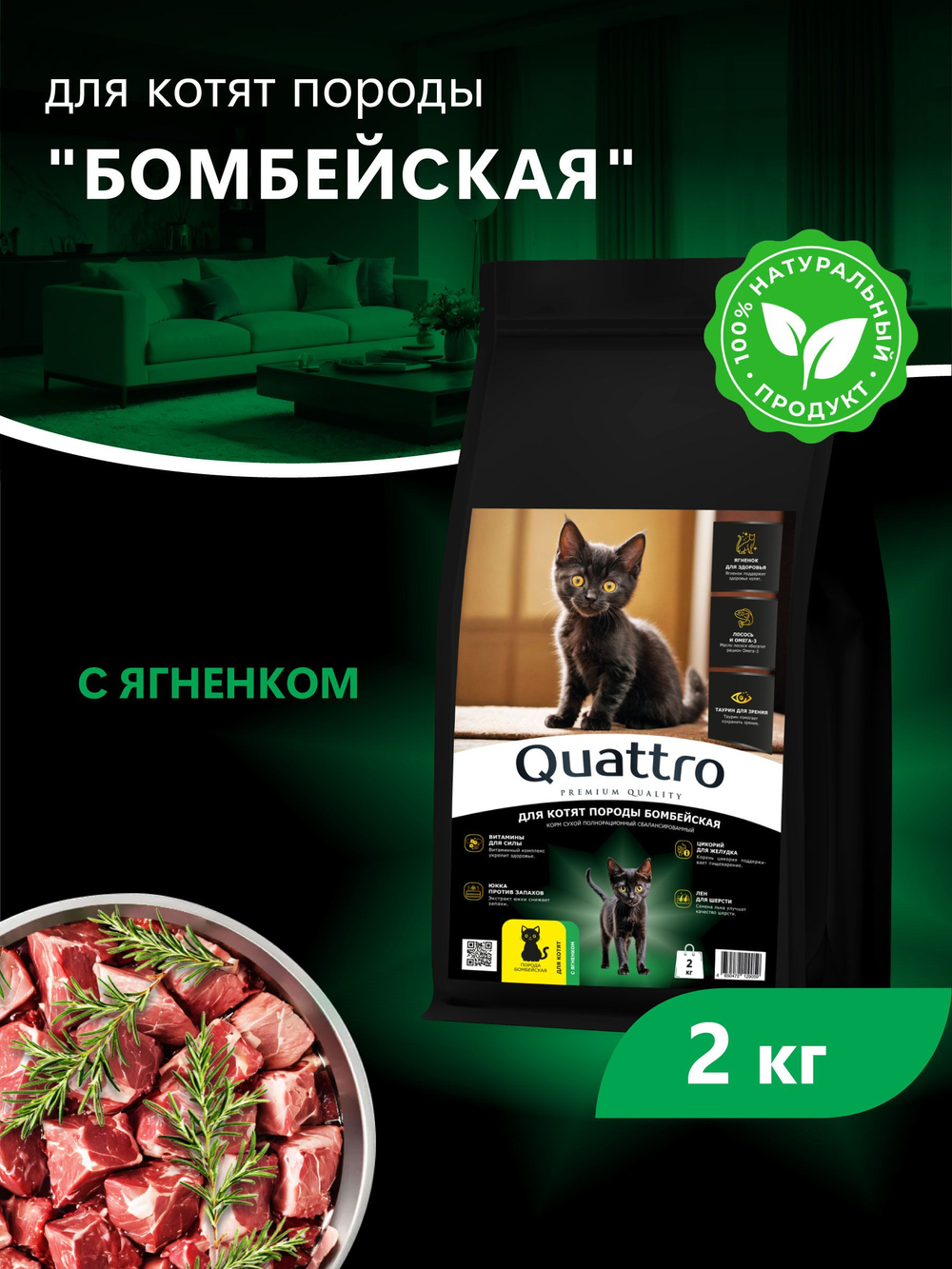 Корм сухой для котят породы Бомбейская, с ягненком, 2 кг, QUATTRO