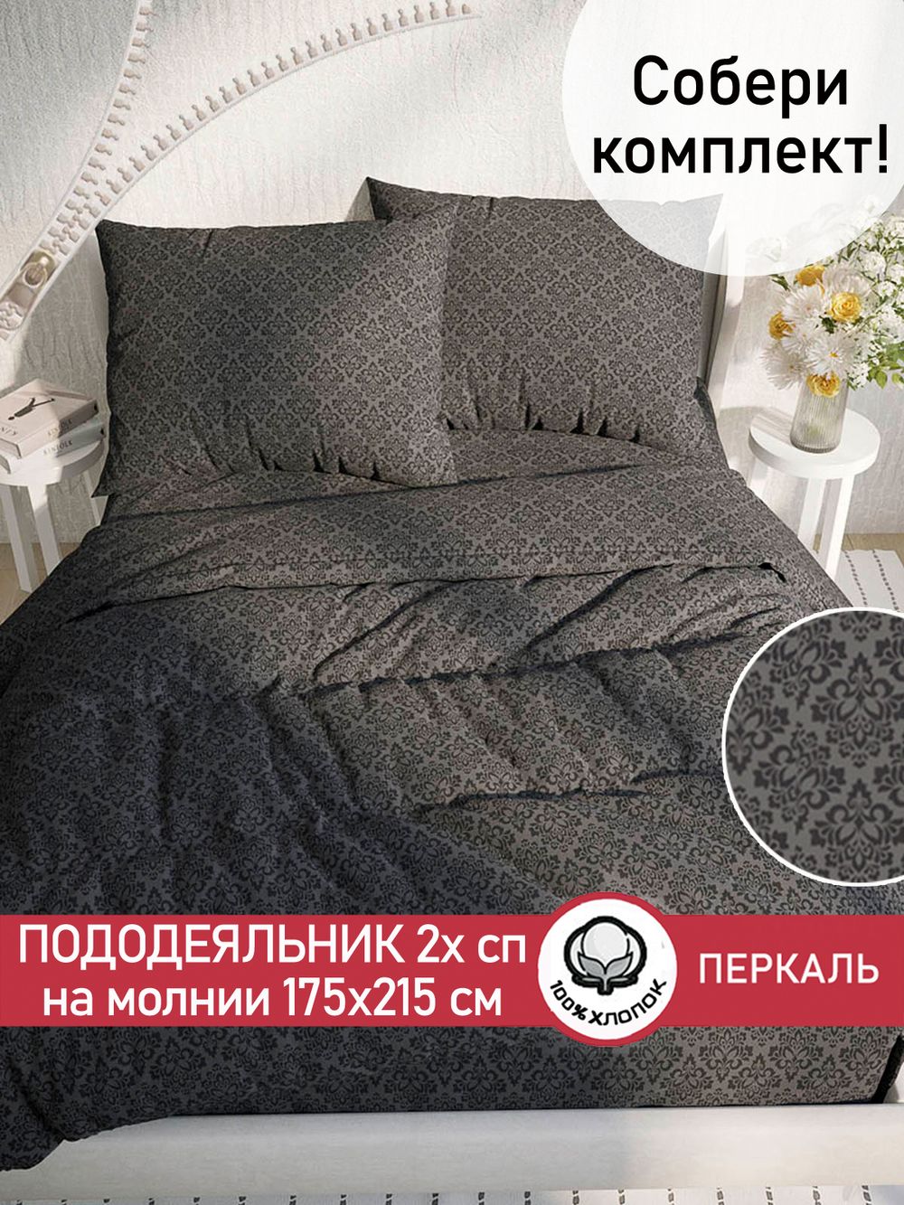 Пододеяльник перкаль Сказка "Классика (черная)" 2-спальный на молнии 175x215 см