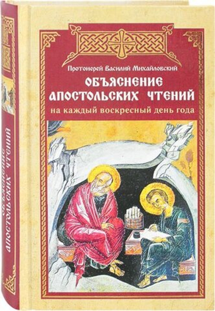 Объяснение апостольских чтений на каждый воскресный день года (Синопсисъ) (Прот. В. Михайловский)