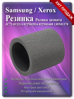 Резинка ролика JC72-01231A, JC97-01231A