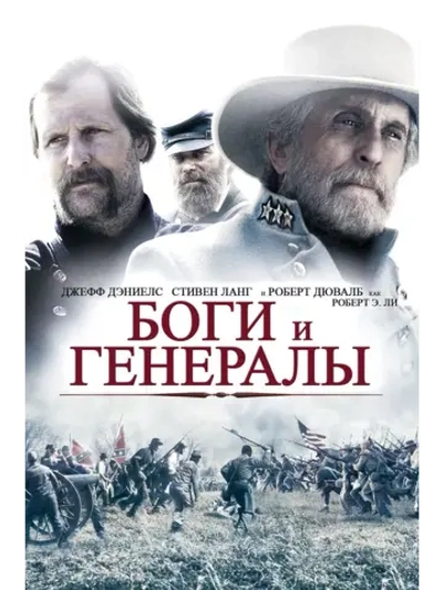 Боги и генералы (2003) (DVD-R)