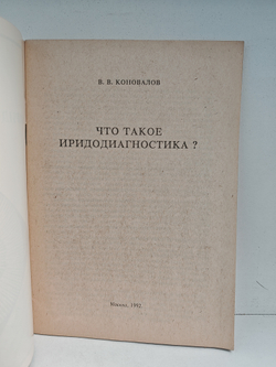Что такое иридодиагностика?