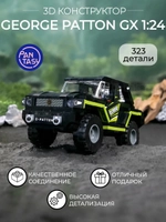 3Д Конструктор George Patton GX 1:24 оранжевый