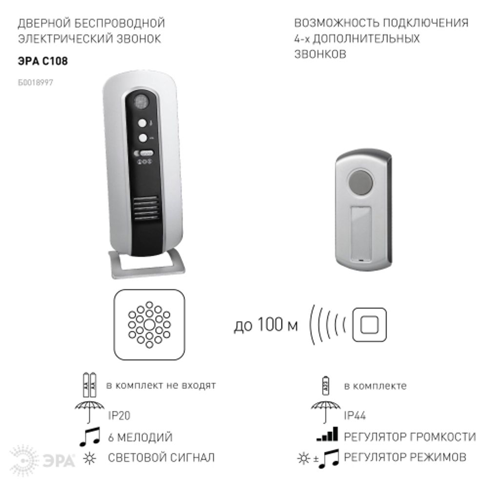 Звонок дверной ЭРА C108 беспроводной серебристо-чёрный 6 мелодий | Электрозвонки беспроводные