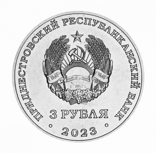3 рубля Город воинской славы Бендеры 615 лет Край Родной 2023 г