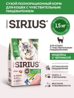 Корм для кошек сухой SIRIUS (Сириус) с чувствительным пищеварением Индейка с черникой, 1,5кг
