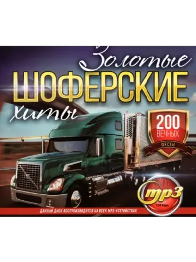 Золотые Шоферские хиты (Диск CD-MP3)