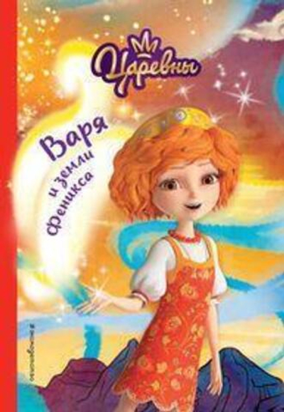 Царевны. Варя и земли Феникса (Эксмо)