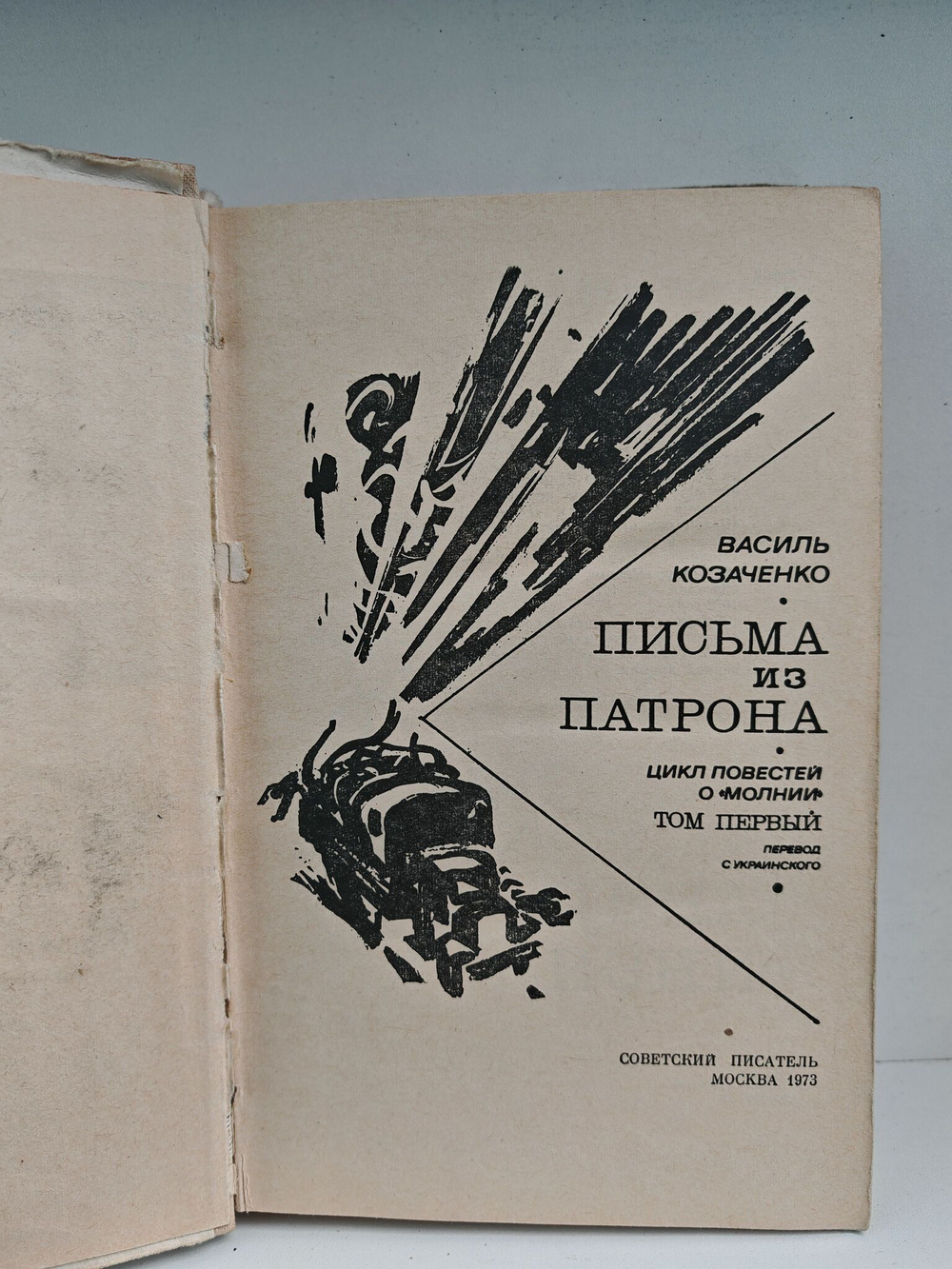 Письма из патрона. Повести в 2 томах. Том 1