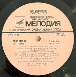 Виниловая пластинка София Ротару – Только Тебе (Мелодия) LP