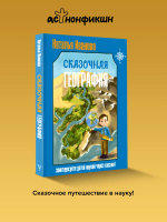 Сказочная география