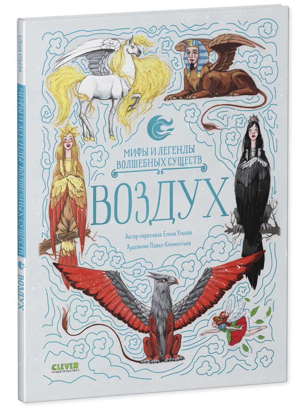 Мифы и легенды волшебных существ. Воздух