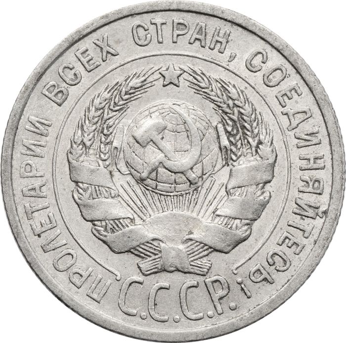 20 копеек 1925