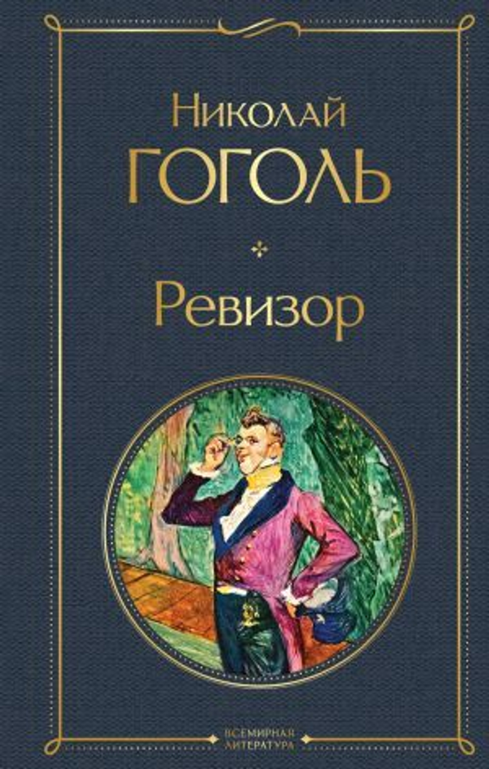 Гоголь Николай Васильевич: Ревизор