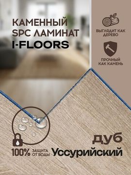 SPC ламинат I-Floors Chamfer 4v - Дуб Уссурийский