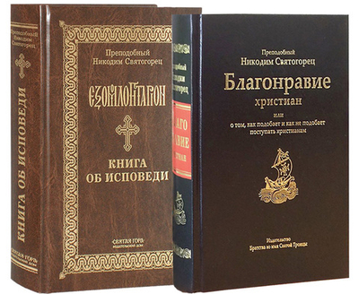 Творения преподобного Никодима Святогорца. Комплект из 2-х книг