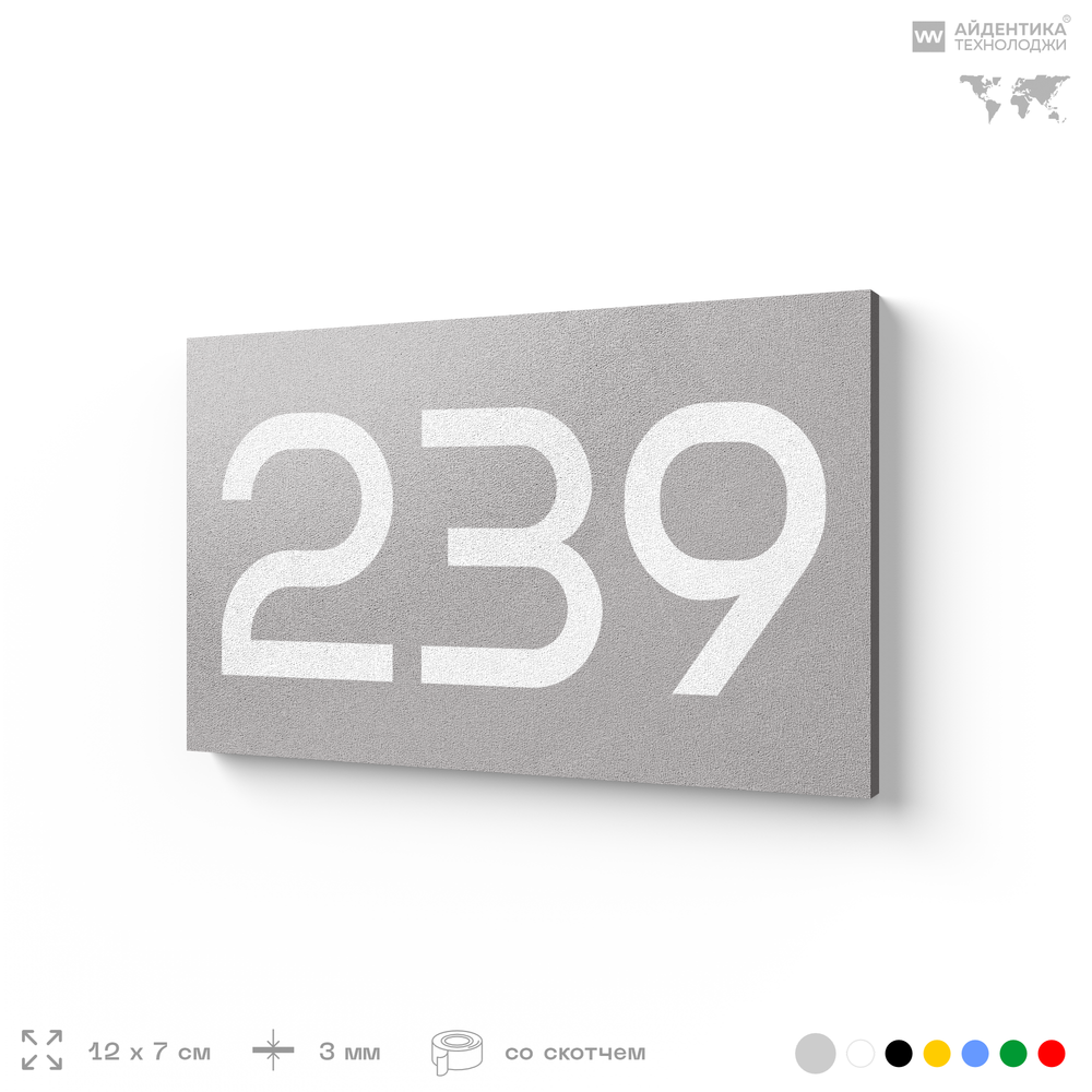 Номер на дверь 239, табличка на дверь для офиса, квартиры, кабинета, аудитории, склада, голубой 120х70 мм, Айдентика Технолоджи