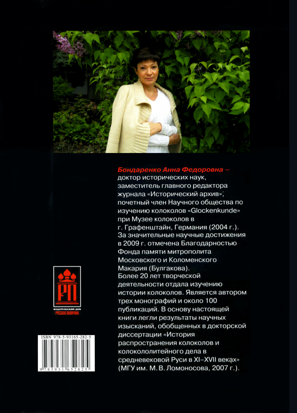 Бондаренко А.Ф. История колоколов России XI-XVII вв.