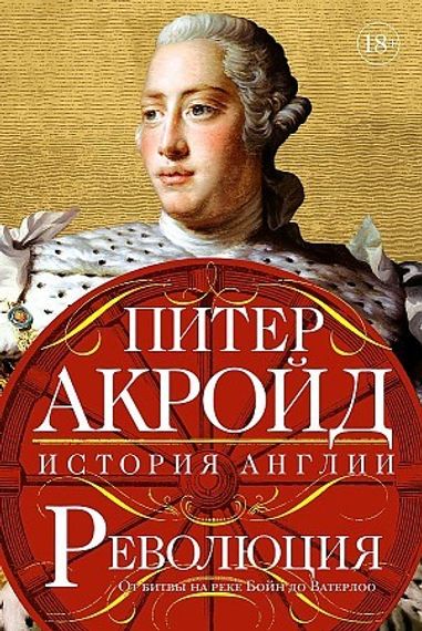 Революция. От битвы на реке Бойн до Ватерлоо
