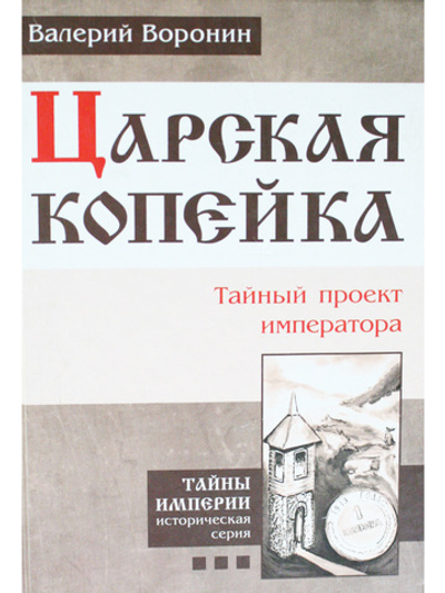 Царская копейка. Тайный проект императора