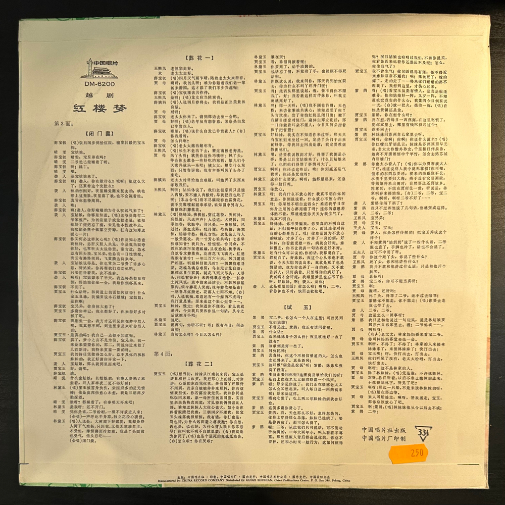 Шанхайский театр Юэ- Опера Юэ Мечта о красных особняках (Китай 1977г.) 4LP