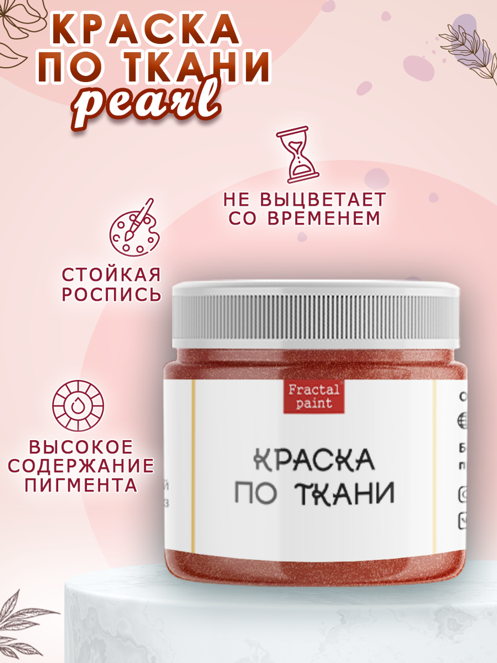 Краска по ткани и обуви, одежды акриловая перламутровая «Вишнёвый смузи»