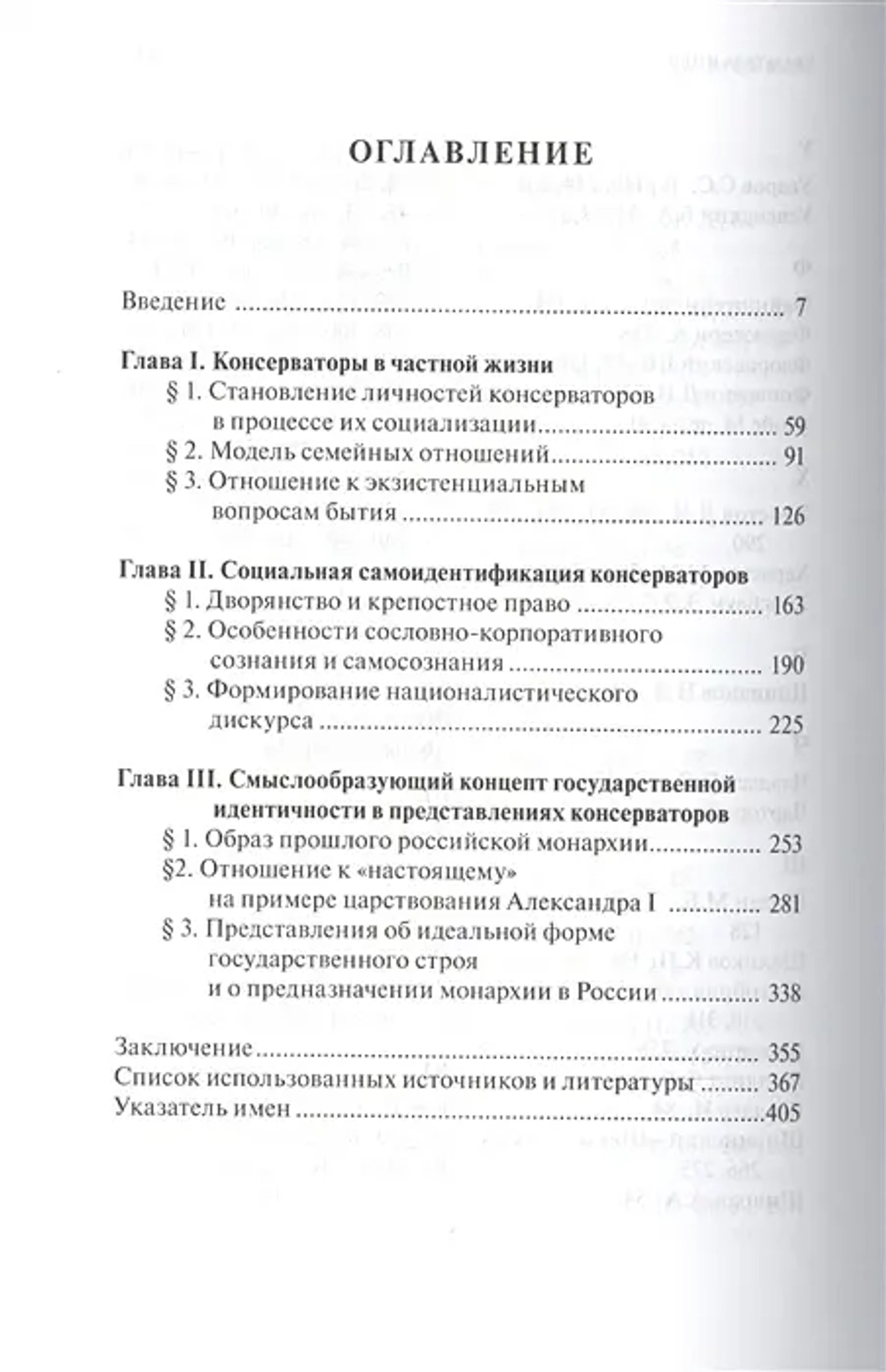 Русские консерваторы в социокультурном контексте эпохи конца XVIII - первой четверти XIX вв.
