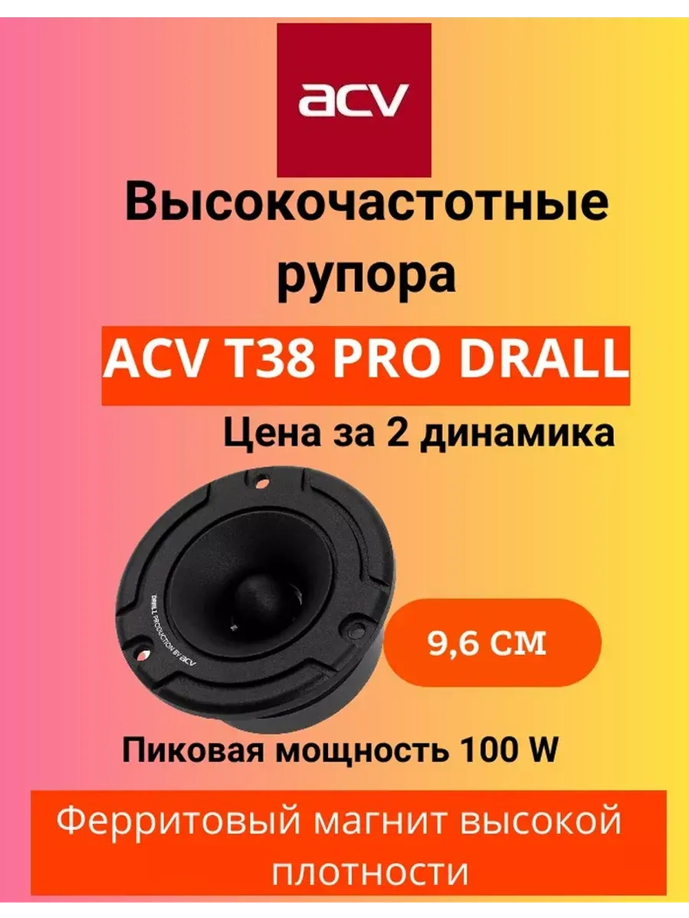 Акустика T38 PRO DRALL