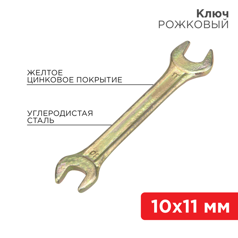 КЛЮЧ РОЖКОВЫЙ REXANT ЖЕЛТЫЙ ЦИНК 10Х11ММ