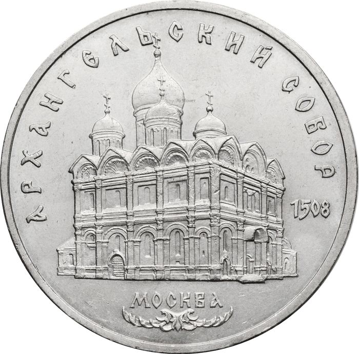 5 рублей 1991 «Архангельский собор в Москве»