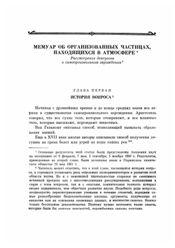Пастер Л. Избранные труды. Том 1. Классики науки. Часть 1 | Л. Пастер
