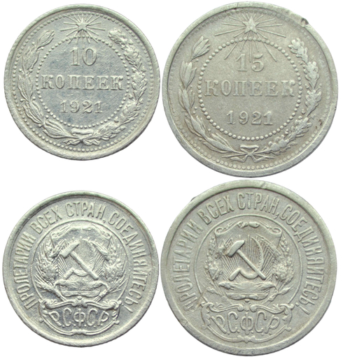 Набор монет СССР 1921 года (2 монеты) 10 и 15 копеек (VF)