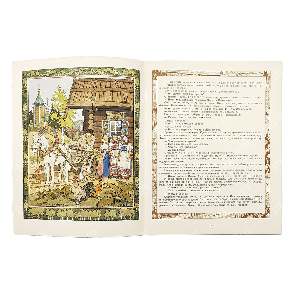 Перышко Финиста Ясна-сокола. Русская народная сказка. Оформление: И. Я. Билибин. — М. ГОЗНАК, 1967.