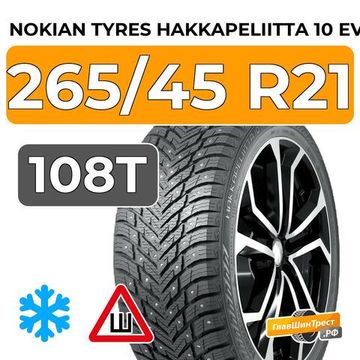Nokian Tyres Hakkapeliitta 10 EV 265/45 R21 108T XL шип.
