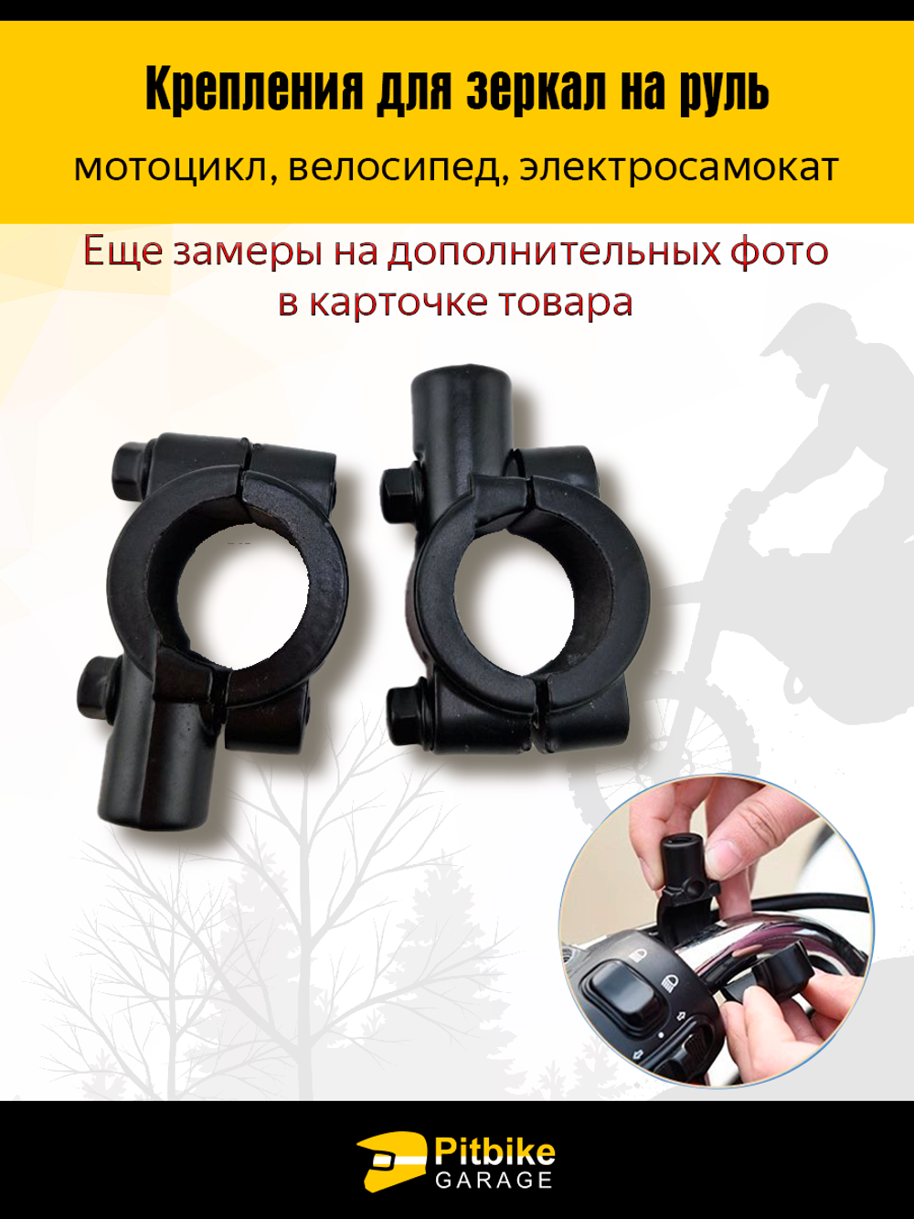 Крепления для зеркал на руль 22-25 мм, резьба 8 мм